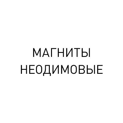 Магазин неодимовых магнитов