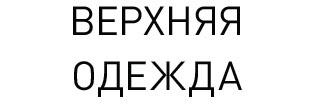 Верхняя одежда 